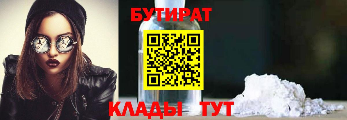 БУТИРАТ бутандиол  БУТИРАТ  Аша 